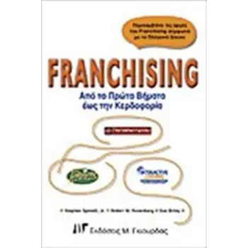 FRANCHISING ΑΠΟ ΤΑ ΠΡΩΤΑ ΒΗΜΑΤΑ ΕΩΣ ΤΗΝ ΚΕΡΔΟΦΟΡΙΑ