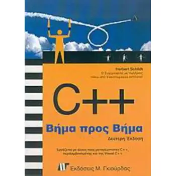 C++ ΒΗΜΑ ΠΡΟΣ ΒΗΜΑ