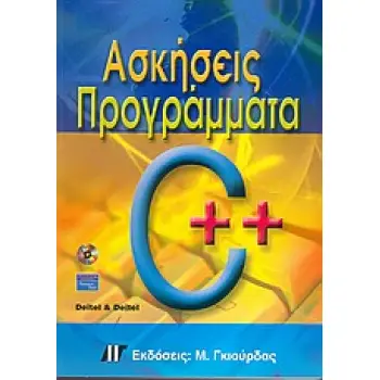 ΑΣΚΗΣΕΙΣ - ΠΡΟΓΡΑΜΜΑΤΑ ΣΕ C++ (CD-ROM)