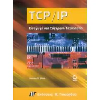 TCP/IP ΕΙΣΑΓΩΓΗ ΣΤΗ ΣΥΓΧΡΟΝΗ ΤΕΧΝΟΛΟΓΙΑ