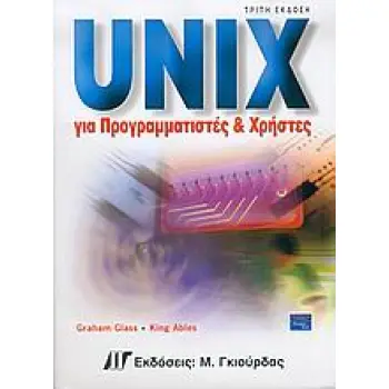 UNIX ΓΙΑ ΠΡΟΓΡΑΜΜΑΤΙΣΤΕΣ ΚΑΙ ΧΡΗΣΤΕΣ