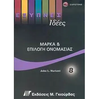 ΕΞΥΠΝΕΣ ΙΔΕΕΣ ΜΑΡΚΑ ΚΑΙ ΕΠΙΛΟΓΗ ΟΝΟΜΑΣΙΑΣ