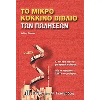 ΤΟ ΜΙΚΡΟ ΚΟΚΚΙΝΟ ΒΙΒΛΙΟ ΤΩΝ ΠΩΛΗΣΕΩΝ ΔΩΔΕΚΑ ΚΑΙ ΚΑΤΙ ΜΥΣΤΙΚΑ ΓΙΑ ΑΡΙΣΤΕΣ ΠΩΛΗΣΕΙΣ