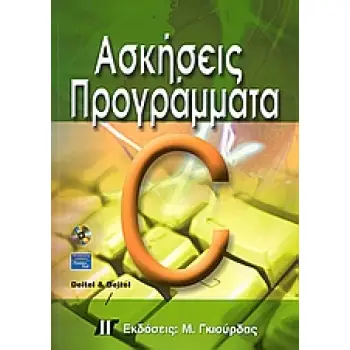 ΑΣΚΗΣΕΙΣ - ΠΡΟΓΡΑΜΜΑΤΑ ΣΕ C CD ROM
