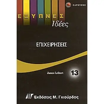 ΕΞΥΠΝΕΣ ΙΔΕΕΣ ΕΠΙΧΕΙΡΗΣΕΙΣ