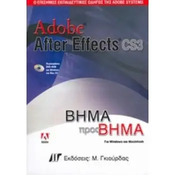DVD-ROM ΓΙΑ WINDOWS ΚΑΙ MAC OS ADOBE AFTER EFFECTS CS3 Ο ΕΠΙΣΗΜΟΣ ΕΚΠΑΙΔΕΥΤΙΚΟΣ ΟΔΗΓΟΣ ΤΗΣ ADOBE SYSTEMS: ΒΗΜΑ ΠΡΟΣ ΒΗΜΑ