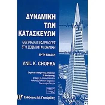 ΔΥΝΑΜΙΚΗ ΤΩΝ ΚΑΤΑΣΚΕΥΩΝ ΘΕΩΡΙΑ ΚΑΙ ΕΦΑΡΜΟΓΕΣ ΣΤΗ ΣΕΙΣΜΙΚΗ ΜΗΧΑΝΙΚΗ