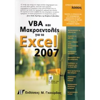 VBA ΚΑΙ ΜΑΚΡΟΕΝΤΟΛΕΣ ΓΙΑ ΤΟ MICROSOFT OFFICE EXCEL 2007