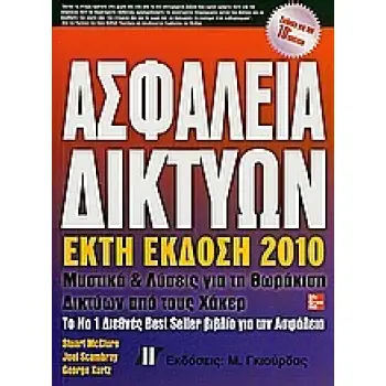 ΑΣΦΑΛΕΙΑ ΔΙΚΤΥΩΝ ΜΥΣΤΙΚΑ ΚΑΙ ΛΥΣΕΙΣ ΓΙΑ ΤΗ ΘΩΡΑΚΙΣΗ ΔΙΚΤΥΩΝ ΑΠΟ ΤΟΥΣ ΧΑΚΕΡ