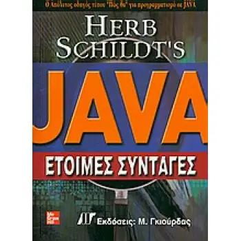 JAVA ΕΤΟΙΜΕΣ ΣΥΝΤΑΓΕΣ: Ο ΑΠΟΛΥΤΟΣ ΟΔΗΓΟΣ ΤΥΠΟΥ ΠΩΣ ΘΑ ΓΙΑ ΠΡΟΓΡΑΜΜΑΤΙΣΜΟ ΣΕ JAVA