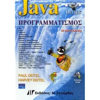 JAVA ΠΡΟΓΡΑΜΜΑΤΙΣΜΟΣ CD-ROM