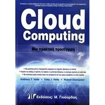 CLOUD COMPUTING ΜΙΑ ΠΡΑΚΤΙΚΗ ΠΡΟΣΕΓΓΙΣΗ