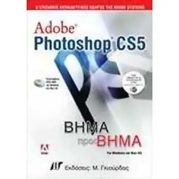 ΒΗΜΑ ΠΡΟΣ ΒΗΜΑ ADOBE PHOTOSHOP CS5 DVD ΜΕ ΤΑ ΑΡΧΕΙΑ ΓΙΑ ΚΑΘΕ ΜΑΘΗΜΑ ΚΑΙ ΜΕ 1 ΩΣ 2 ΩΡΕΣ ΜΑΘΗΜΑΤΩΝ ΣΕ ΓΙΑ WINDOWS ΚΑΙ MAC OS