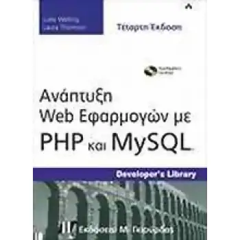 ΑΝΑΠΤΥΞΗ WEB ΕΦΑΡΜΟΓΩΝ ΜΕ PHP ΚΑΙ MYSQL CD-ROM.