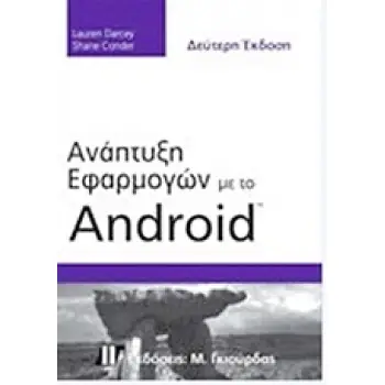 ΑΝΑΠΤΥΞΗ ΕΦΑΡΜΟΓΩΝ ΜΕ ΤΟ ANDROID