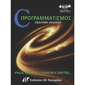 C ΠΡΟΓΡΑΜΜΑΤΙΣΜΟΣ (7Η ΕΚΔΟΣΗ)