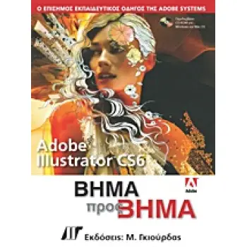 ΒΗΜΑ ΠΡΟΣ ΒΗΜΑ ADOBE ILLUSTRATOR CS6 + CD-ROM.