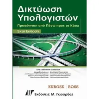 ΔΙΚΤΥΩΣΗ ΥΠΟΛΟΓΙΣΤΩΝ ΠΡΟΣΕΓΓΙΣΗ ΑΠΟ ΠΑΝΩ ΠΡΟΣ ΤΑ ΚΑΤΩ 6Η ΕΚΔΟΣΗ