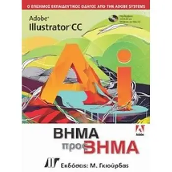 CD-ROM. ADOBE ILLUSTRATOR CC ΒΗΜΑ ΠΡΟΣ ΒΗΜΑ
