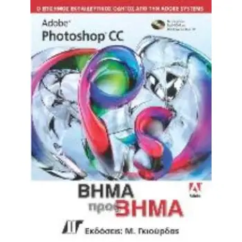 ADOBE PHOTOSHOP CC ΒΗΜΑ ΠΡΟΣ ΒΗΜΑ DVD-ROM.