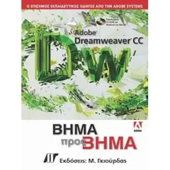 CD-ROM. ADOBE DREAMWEAVER CC ΒΗΜΑ ΠΡΟΣ ΒΗΜΑ