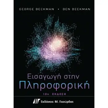 ΕΙΣΑΓΩΓΗ ΣΤΗΝ ΠΛΗΡΟΦΟΡΙΚΗ