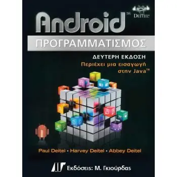 ANDROID ΠΡΟΓΡΑΜΜΑΤΙΣΜΟΣ
