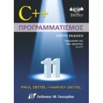 C++ ΠΡΟΓΡΑΜΜΑΤΙΣΜΟΣ