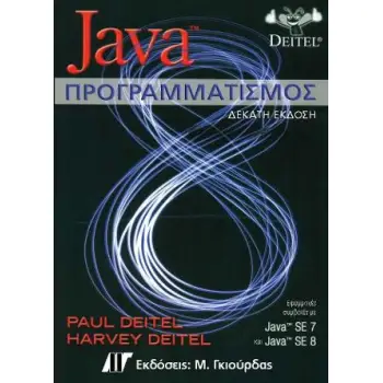 JAVA ΠΡΟΓΡΑΜΜΑΤΙΣΜΟΣ