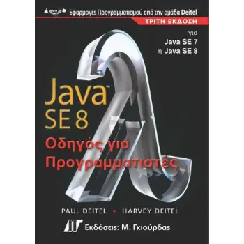 JAVA 8 ΟΔΗΓΟΣ ΓΙΑ ΠΡΟΓΡΑΜΜΑΤΙΣΤΕΣ