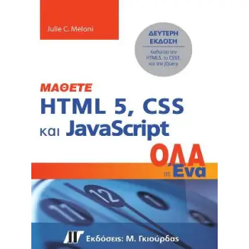 ΜΑΘΕΤΕ HTML 5,CSS & JAVASCRIPT OΛΑ ΣΕ ΕΝΑ
