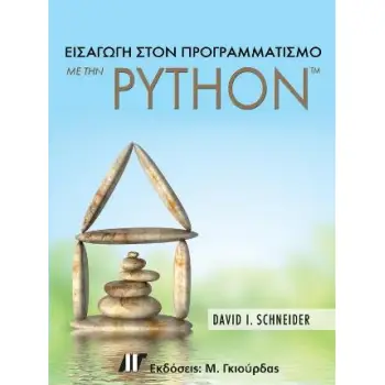 ΕΙΣΑΓΩΓΗ ΣΤΟ ΠΡΟΓΡΑΜΜΑΤΙΣΜΟ ΜΕ ΤΗΝ PYTHON