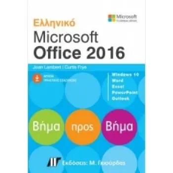 ΕΛΛΗΝΙΚΟ MICROSOFT OFFICE 2016