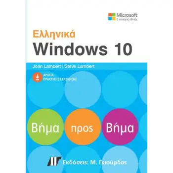 ΕΛΛΗΝΙΚΑ WINDOWS 10 ΒΗΜΑ ΠΡΟΣ ΒΗΜΑ
