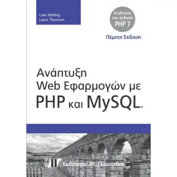ΑΝΑΠΤΥΞΗ WEB ΕΦΑΡΜΟΓΩΝ ΜΕ PHP ΚΑΙ MYSQL, 5Η ΕΚΔΟΣΗ