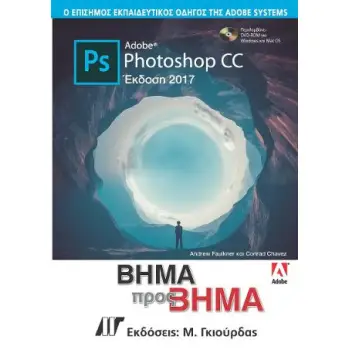 ADOBE PHOTOSHOP CC ΒΗΜΑ ΠΡΟΣ ΒΗΜΑ ΕΚΔΟΣΗ 2017