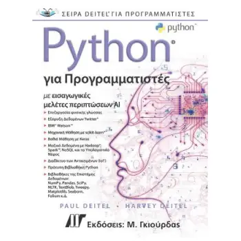 PYTHON ΓΙΑ ΠΡΟΓΡΑΜΜΑΤΙΣΤΕΣ