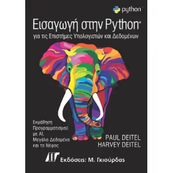 ΕΙΣΑΓΩΓΗ ΣΤΗΝ PYTHON - ΓΙΑ ΤΙΣ ΕΠΙΣΤΗΜΕΣ ΥΠΟΛΟΓΙΣΤΩΝ ΚΑΙ ΔΕΔΟΜΕΝΩΝ