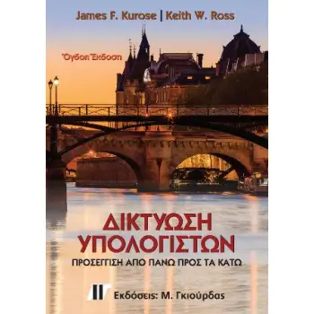 ΔΙΚΤΥΩΣΗ ΥΠΟΛΟΓΙΣΤΩΝ 8Η ΕΚΔΟΣΗ