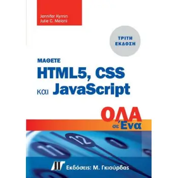 ΜΑΘΕΤΕ ΤΗΝ HTML 5, CSS ΚΑΙ JAVASCRIPT ΟΛΑ ΣΕ ΕΝΑ (ΤΡΙΤΗ ΕΚΔΟΣΗ) ΜΑΘΕΤΕ ΤΗΝ HTML 5, CSS ΚΑΙ JAVASCRIPT ΟΛΑ ΣΕ ΕΝΑ (ΤΡΙΤΗ ΕΚΔΟΣΗ)