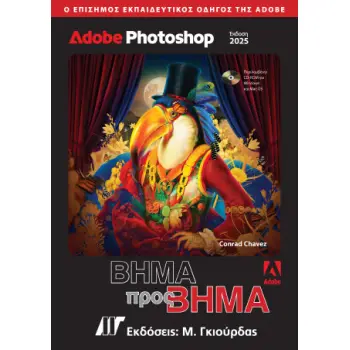 ADOBE PHOTOSHOP ΒΗΜΑ ΠΡΟΣ ΒΗΜΑ (2025)