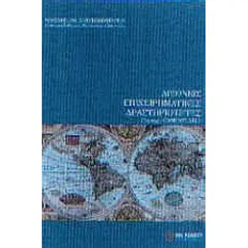 ΔΙΕΘΝΕΙΣ ΕΠΙΧΕΙΡΗΜΑΤΙΚΕΣ ΔΡΑΣΤΗΡΙΟΤΗΤΕΣ