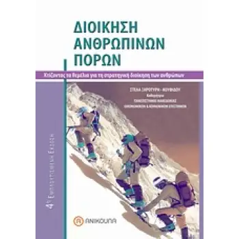 ΔΙΟΙΚΗΣΗ ΑΝΘΡΩΠΙΝΩΝ ΠΟΡΩΝ