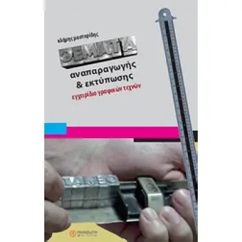 ΘΕΜΑΤΑ ΑΝΑΠΑΡΑΓΩΓΗΣ ΚΑΙ ΕΚΤΥΠΩΣΗΣ : ΕΓΧΕΙΡΙΔΙΟ ΓΡΑΦΙΚΩΝ ΤΕΧΝΩΝ ΕΓΧΕΙΡΙΔΙΟ ΓΡΑΦΙΚΩΝ ΤΕΧΝΩΝ