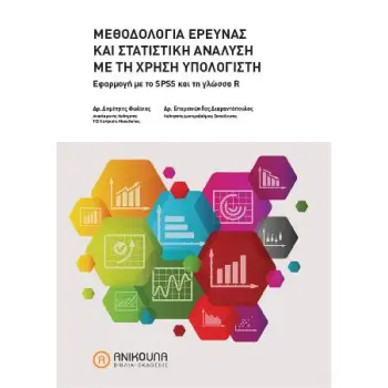 ΜΕΘΟΔΟΛΟΓΙΑ ΕΡΕΥΝΑΣ ΚΑΙ ΣΤΑΤΙΣΤΙΚΗ ΑΝΑΛΥΣΗ ΜΕ ΤΗ ΧΡΗΣΗ ΥΠΟΛΟΓΙΣΤΗ