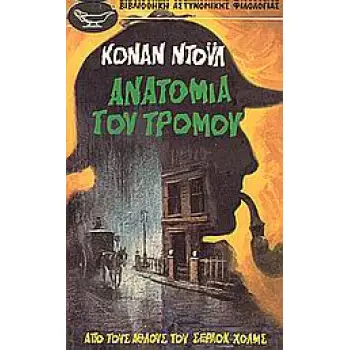 ΑΝΑΤΟΜΙΑ ΤΟΥ ΤΡΟΜΟΥ ΑΠΟ ΤΟΥΣ ΑΘΛΟΥΣ ΤΟΥ ΣΕΡΛΟΚ ΧΟΛΜΣ ΒΙΒΛΙΟΘΗΚΗ ΑΣΤΥΝΟΜΙΚΗΣ ΦΙΛΟΛΟΓΙΑΣ