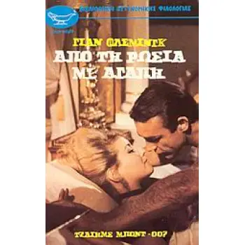 ΑΠΟ ΤΗ ΡΩΣΙΑ ΜΕ ΑΓΑΠΗ ΤΖΑΙΗΜΣ ΜΠΟΝΤ -007 ΒΙΒΛΙΟΘΗΚΗ ΑΣΤΥΝΟΜΙΚΗΣ ΦΙΛΟΛΟΓΙΑΣ