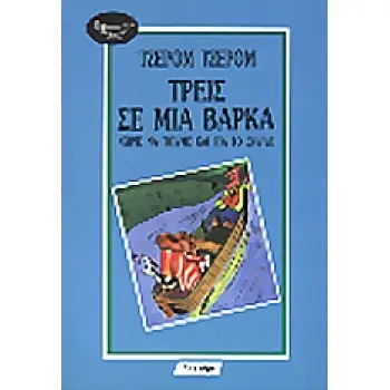 TPEIΣ ΣE MIA BAPKA (XΩPIΣ NA ΠOYME KAI ΓIA TO ΣKYΛO) 2Η ΕΚΔΟΣΗ