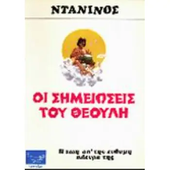 OI ΣHMEIΩΣEIΣ TOY ΘEOYΛH