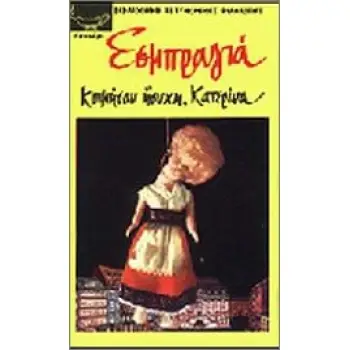 KOIMHΣOY HΣYXH KATEPINA